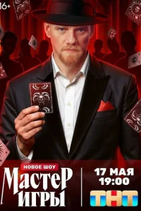 Мастер игры онлайн